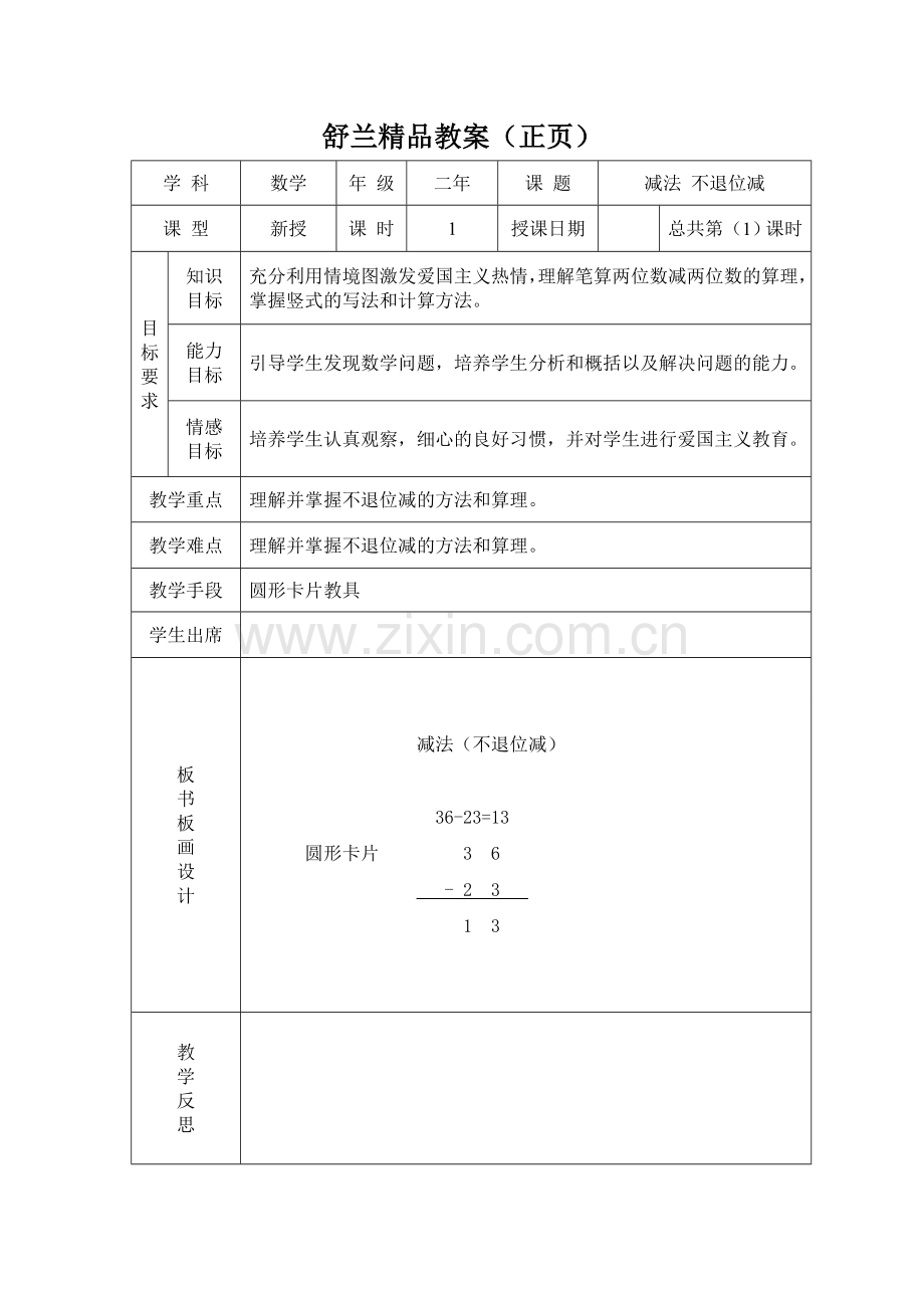 减法-不退位减教学设计.doc_第1页