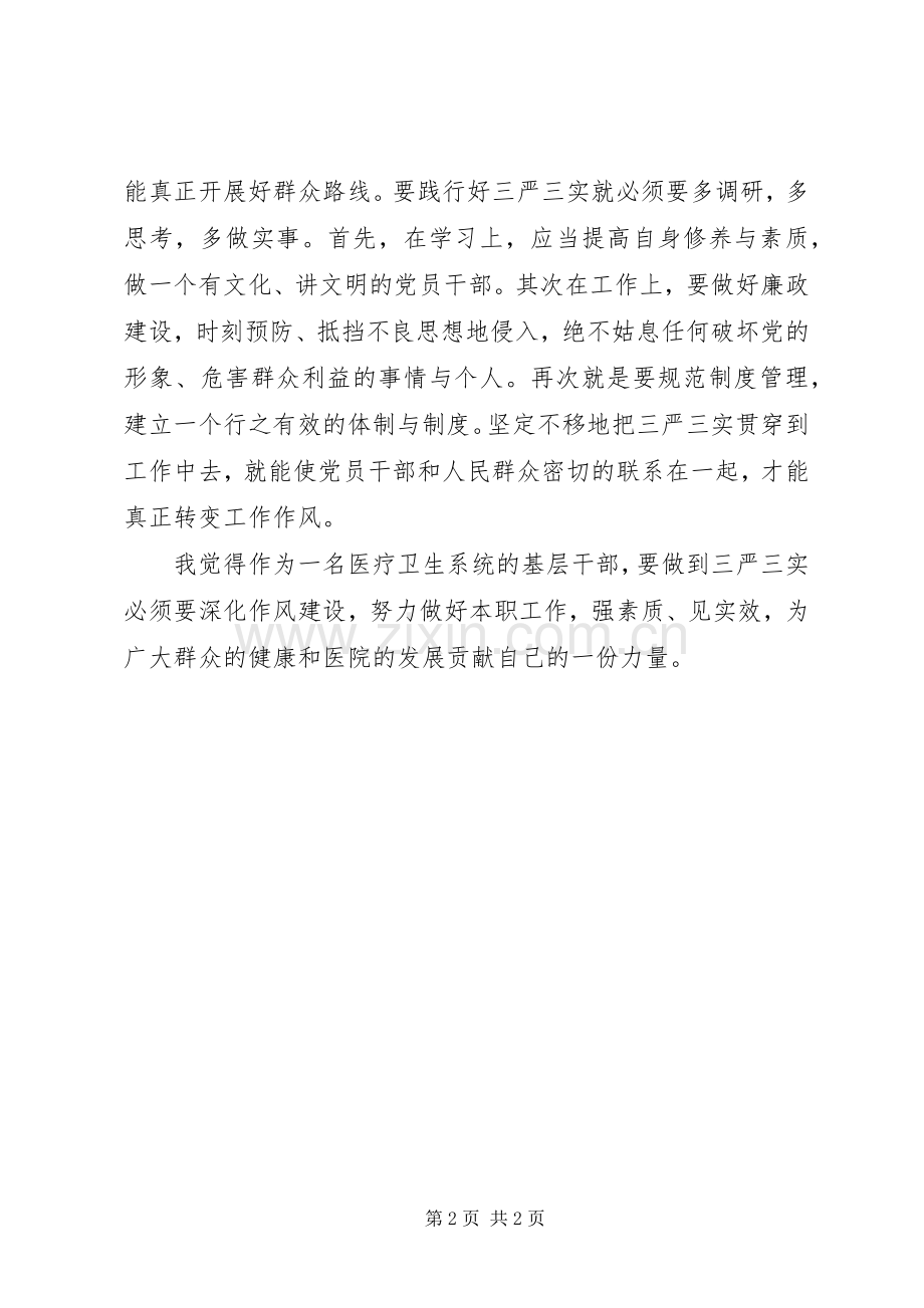 医院干部三严三实学习心得体会.docx_第2页