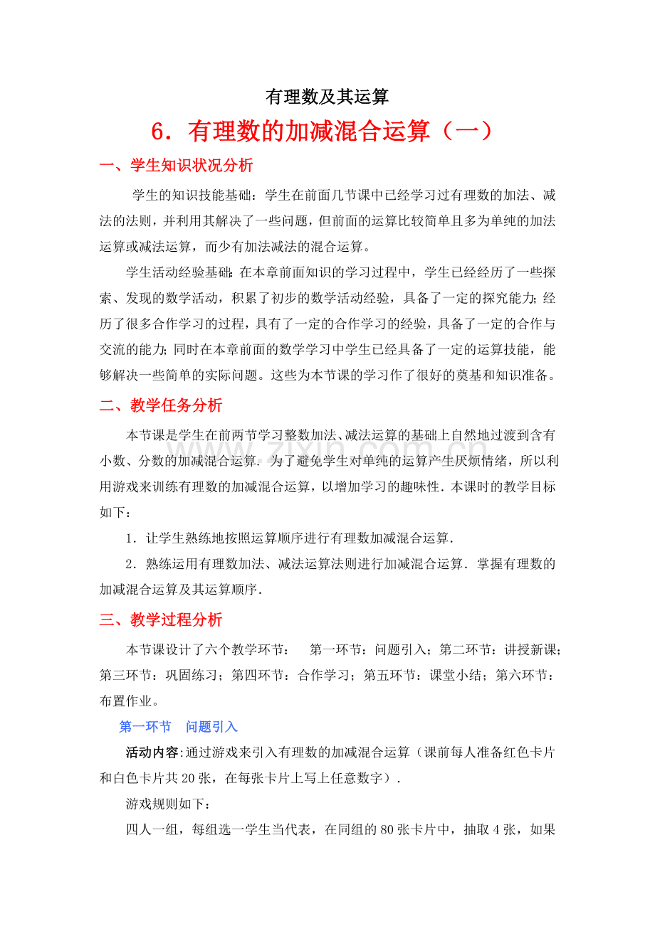 有理数的加减混合运算(第课时)教学设计.doc_第1页