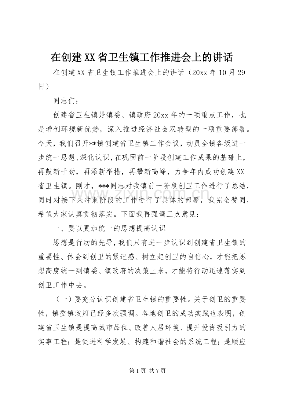 在创建XX省卫生镇工作推进会上的讲话.docx_第1页