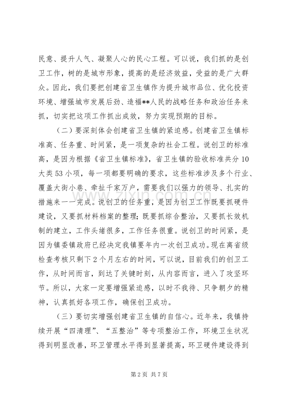在创建XX省卫生镇工作推进会上的讲话.docx_第2页