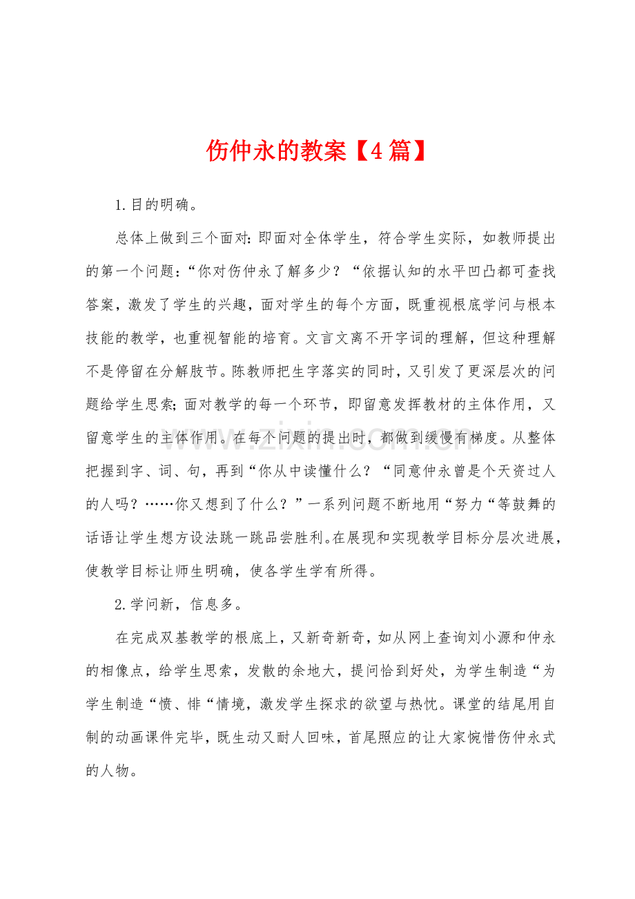 伤仲永的教案.doc_第1页