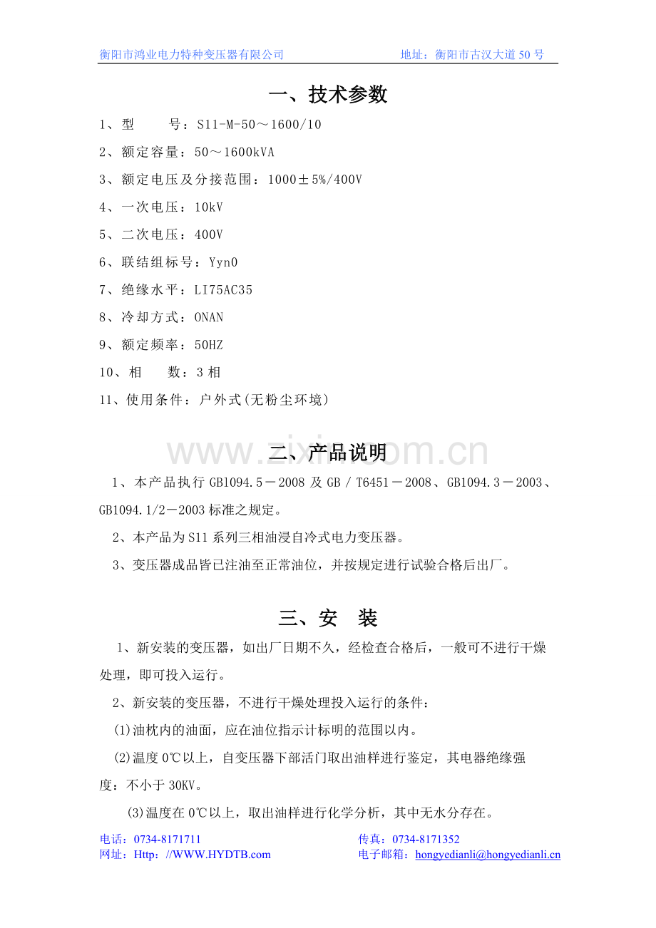 电力变压器使用说明书1.doc_第2页
