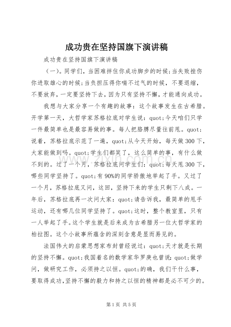 成功贵在坚持国旗下演讲稿.docx_第1页