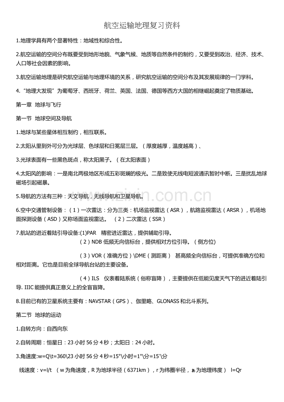 航空运输地理(中国民航管理干部学院).doc_第1页