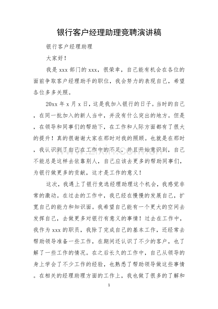 银行客户经理助理竞聘演讲稿.docx_第1页