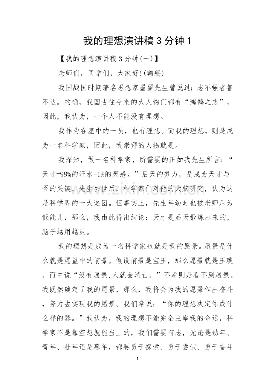 我的理想演讲稿3分钟.docx_第1页