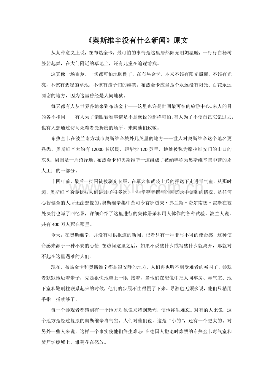 《奥斯维辛没有什么新闻》原文.doc_第1页