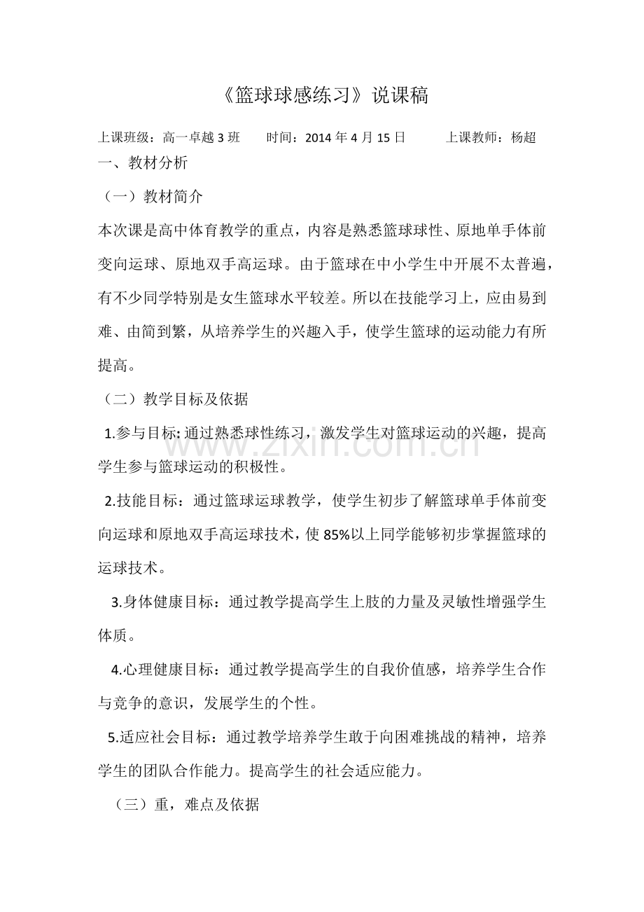 篮球球感练习说课稿.docx_第1页