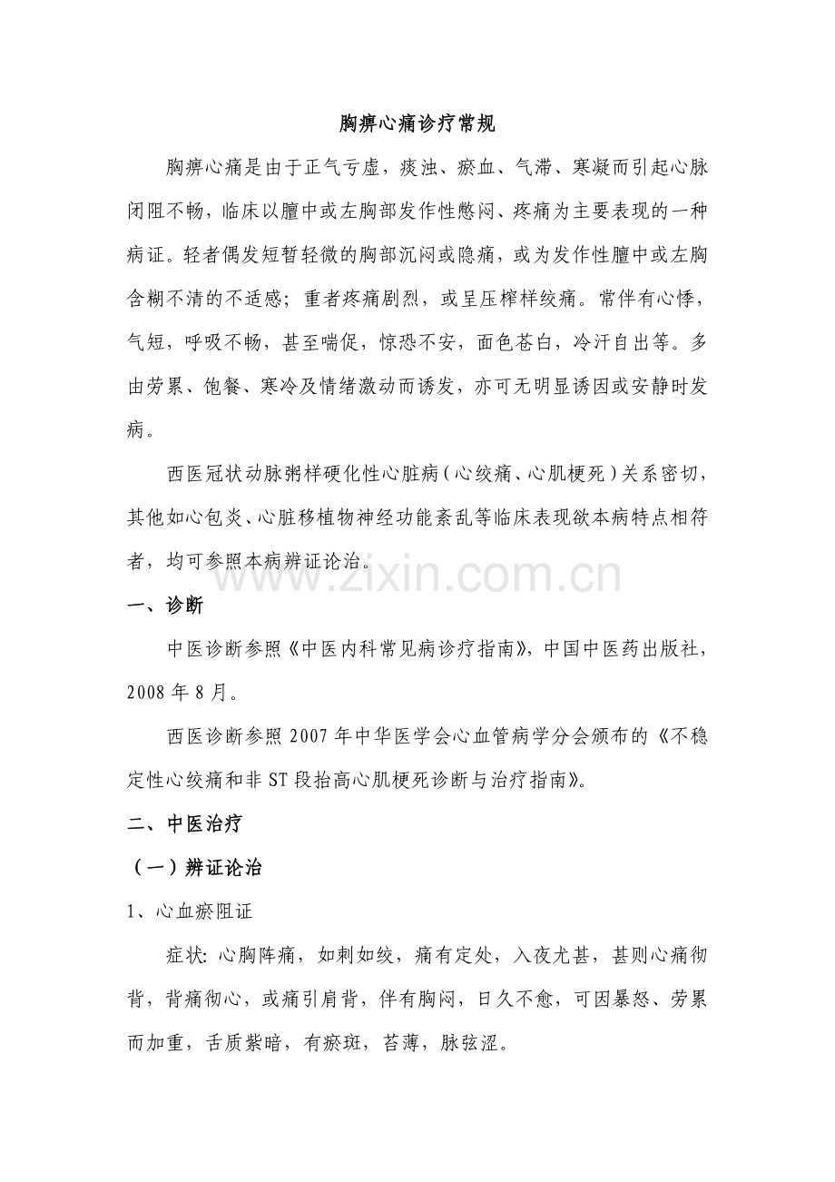 胸痹心痛诊疗常规.doc_第1页