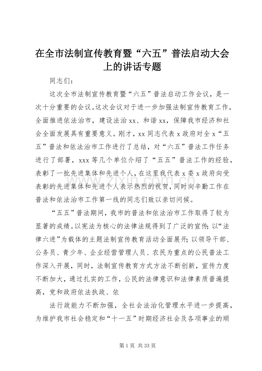 在全市法制宣传教育暨“六五”普法启动大会上的讲话专题.docx_第1页