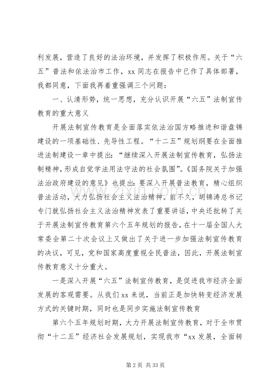在全市法制宣传教育暨“六五”普法启动大会上的讲话专题.docx_第2页