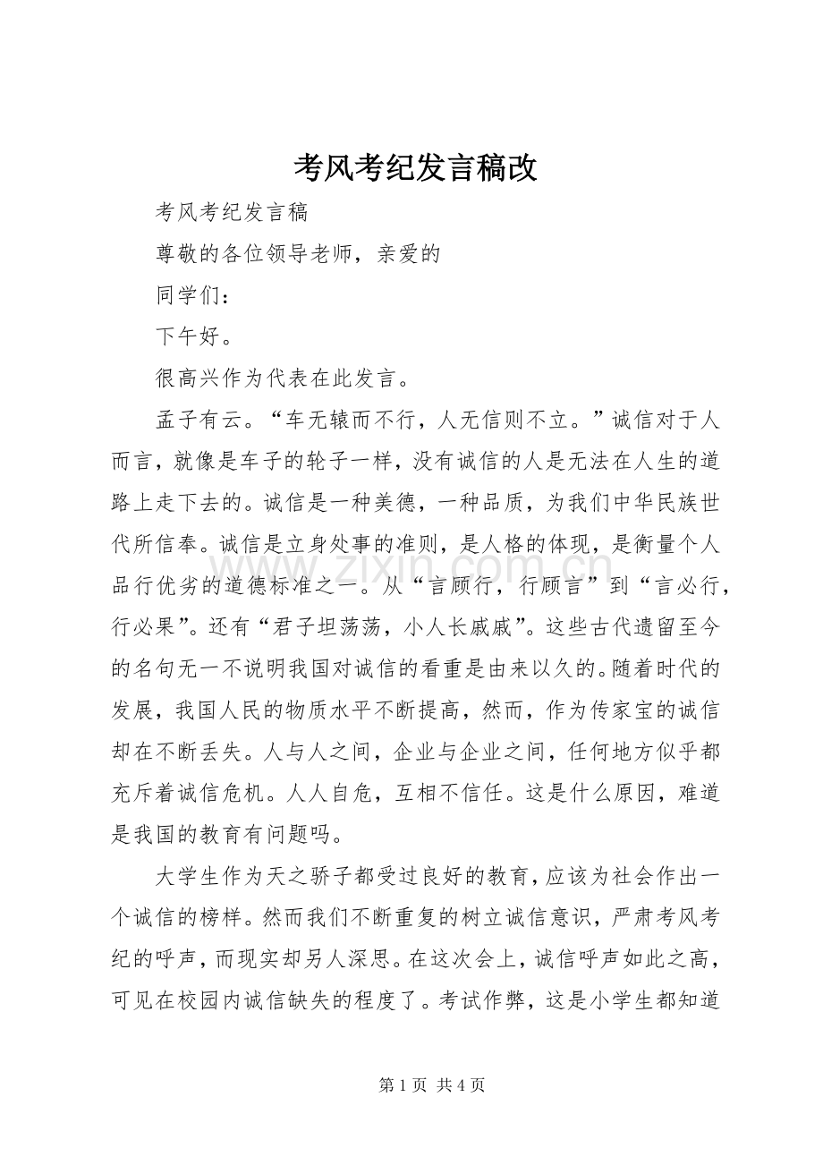 考风考纪发言稿改.docx_第1页