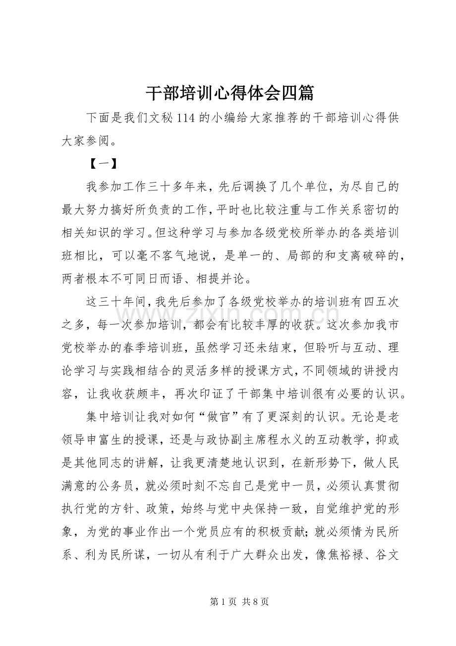 干部培训心得体会四篇.docx_第1页