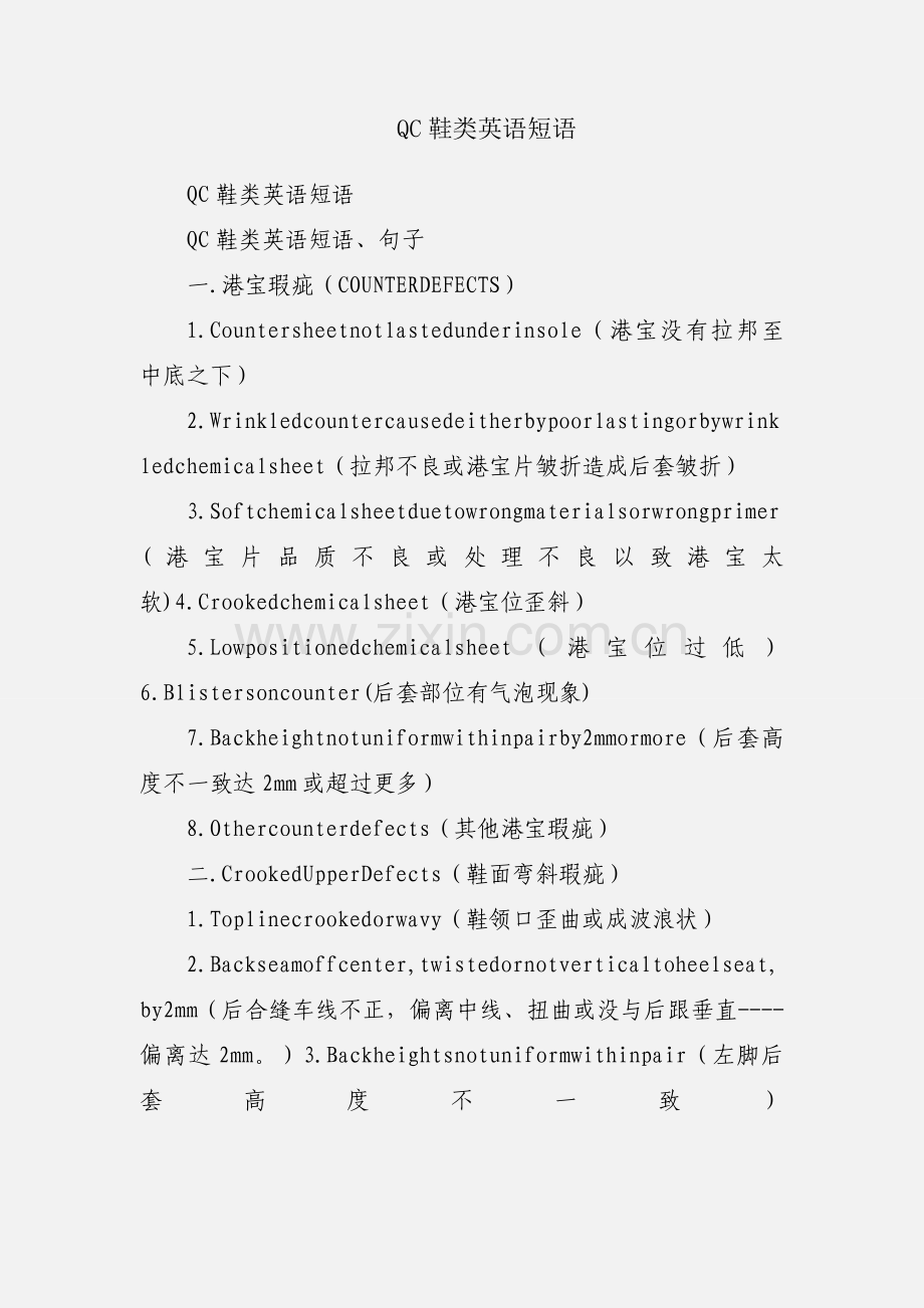 QC鞋类英语短语.docx_第1页