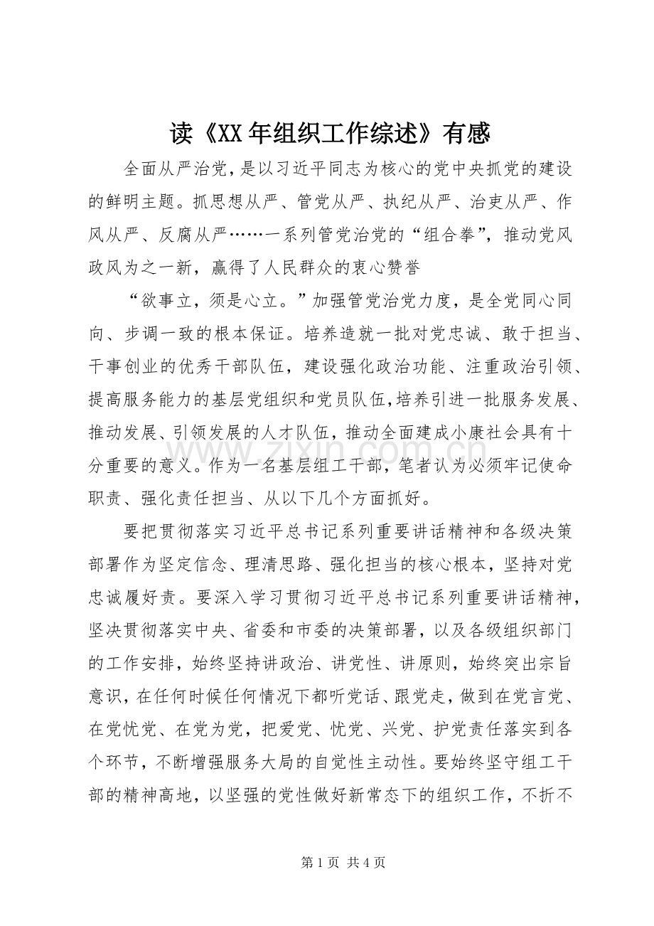 读《XX年组织工作综述》有感.docx_第1页