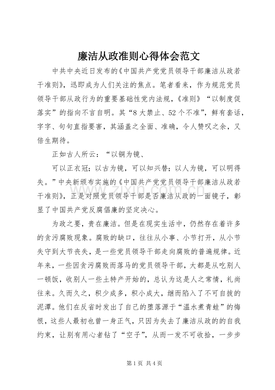廉洁从政准则心得体会范文.docx_第1页