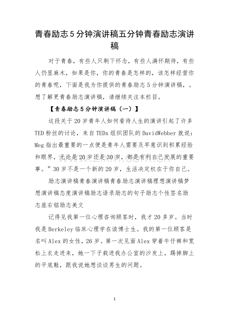 青春励志5分钟演讲稿五分钟青春励志演讲稿.docx_第1页