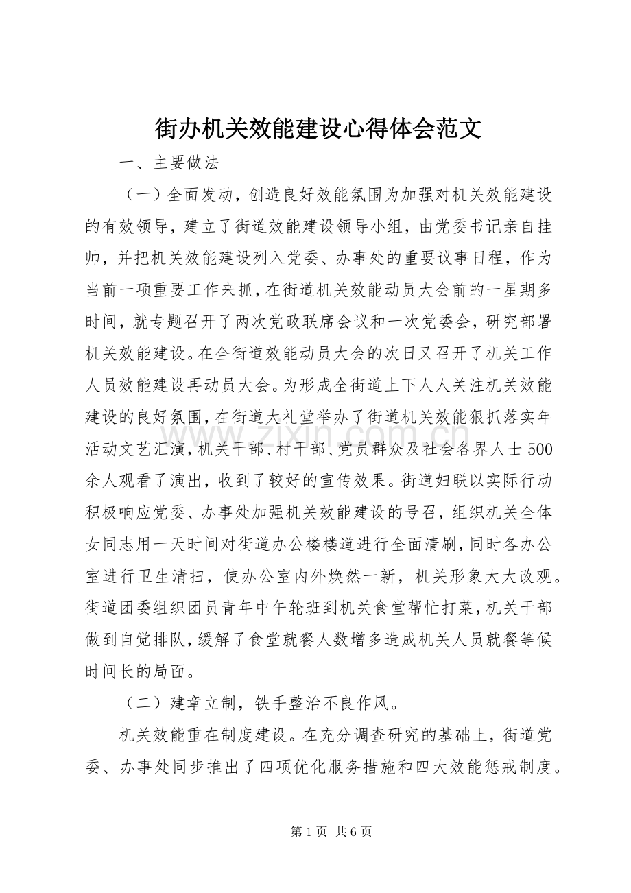 街办机关效能建设心得体会范文.docx_第1页