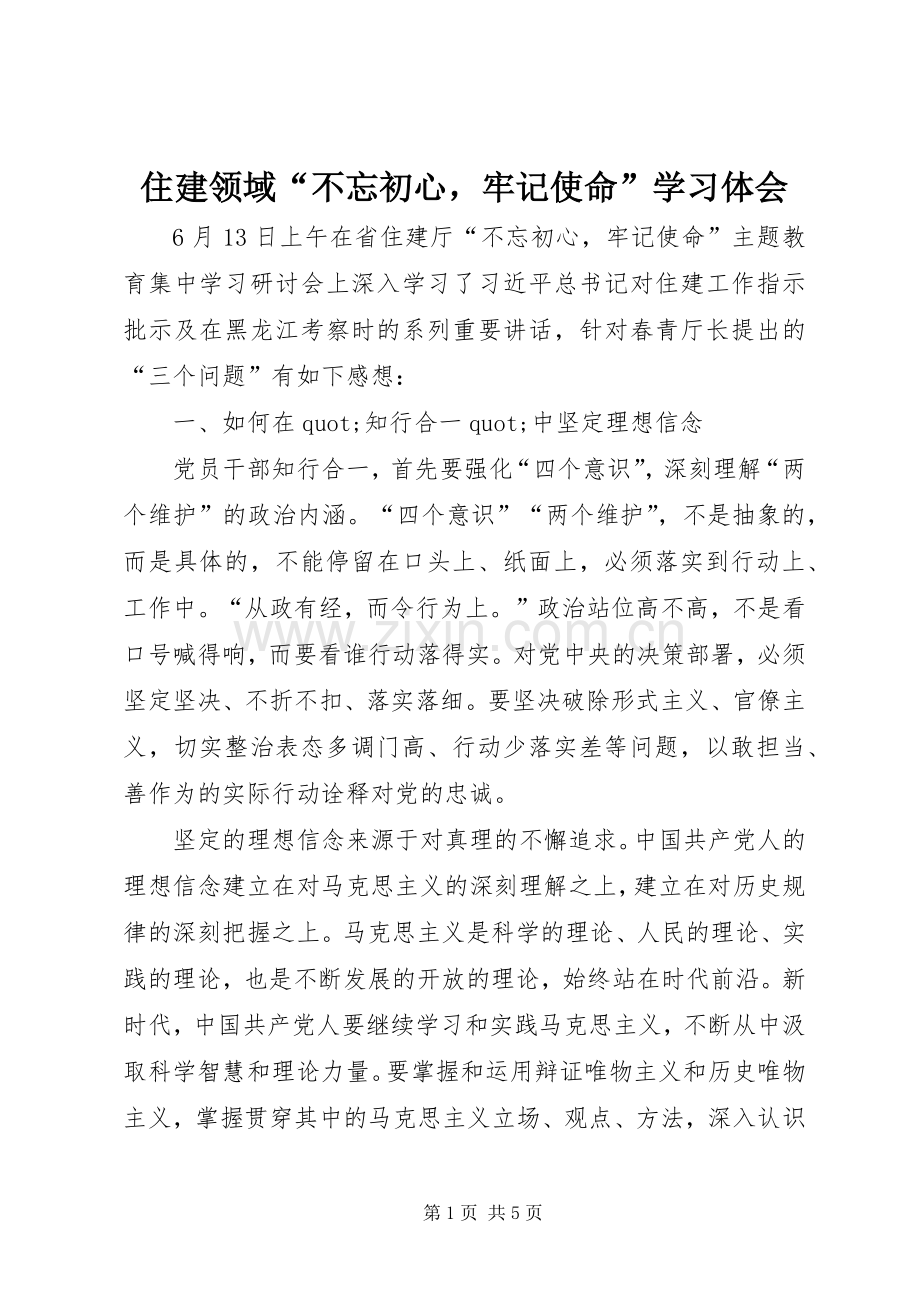 住建领域“不忘初心牢记使命”学习体会.docx_第1页