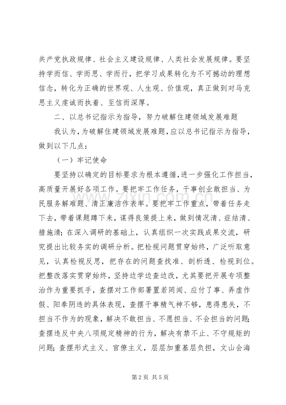 住建领域“不忘初心牢记使命”学习体会.docx_第2页