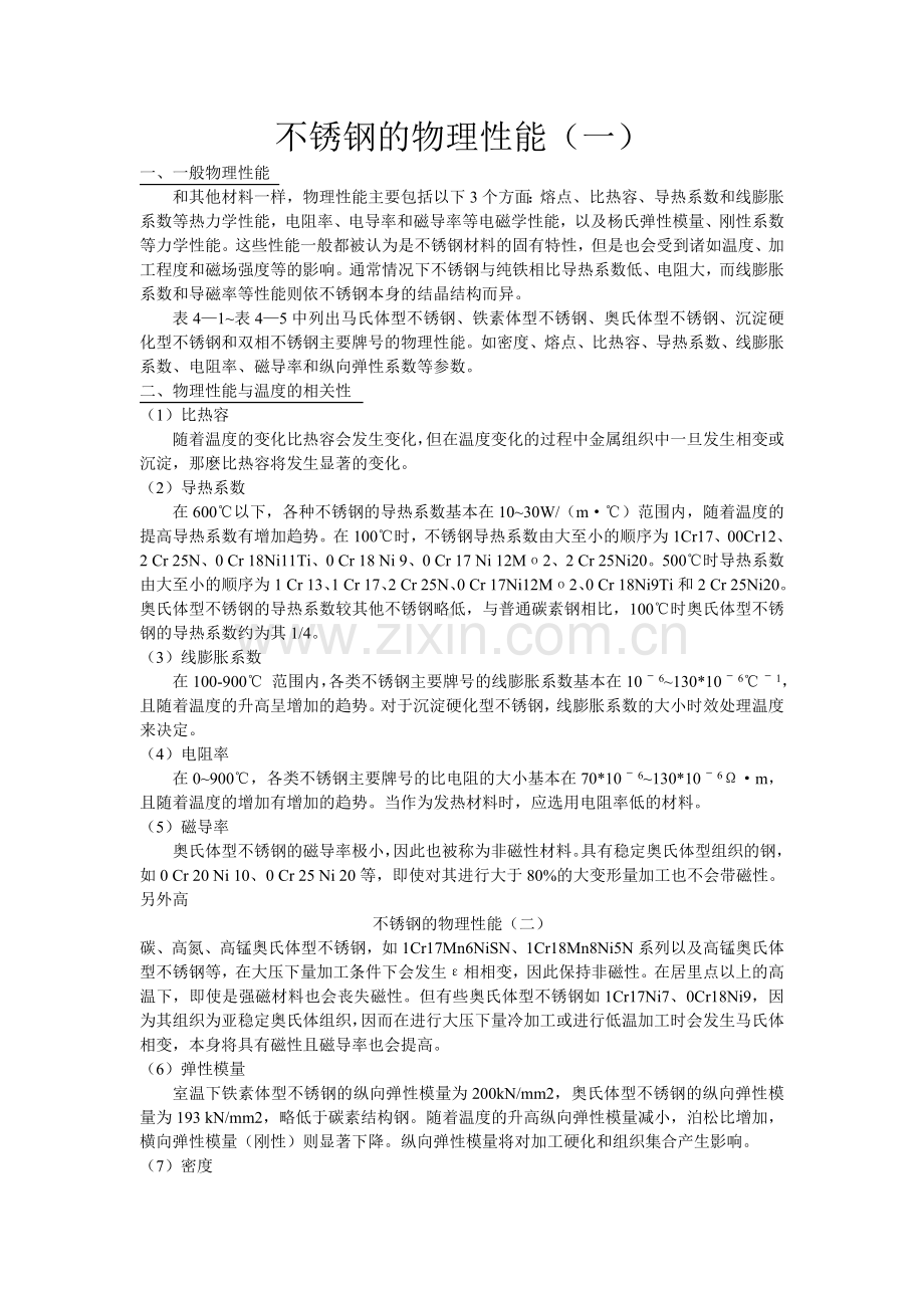 不锈钢物理性能.doc_第1页