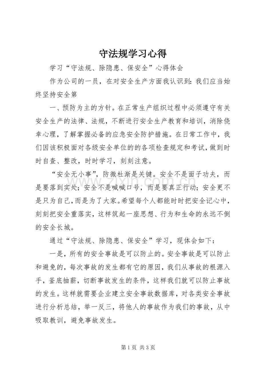 守法规学习心得.docx_第1页