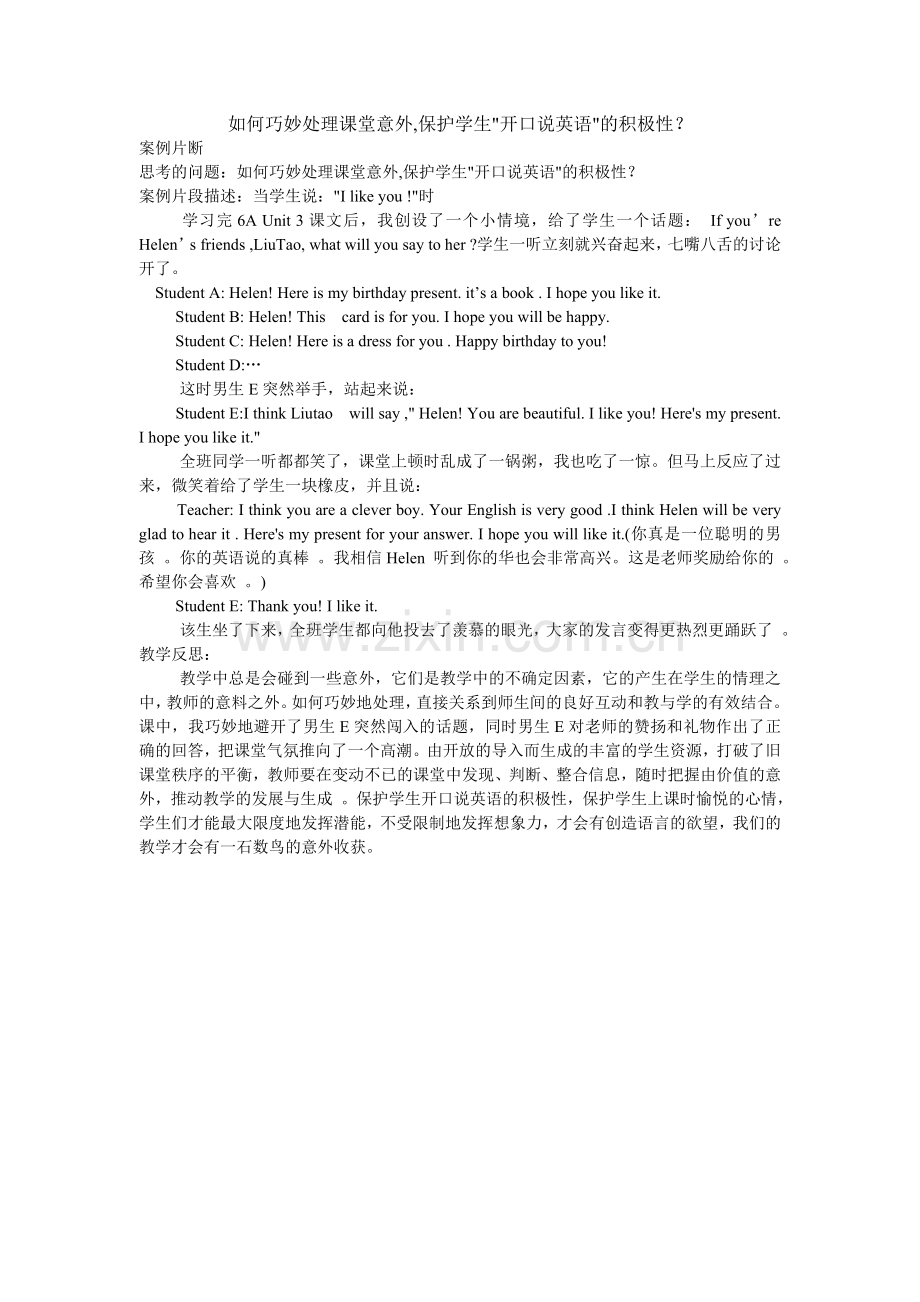 如何巧妙处理课堂意外-保护学生开口说英语的积极性？.doc_第1页
