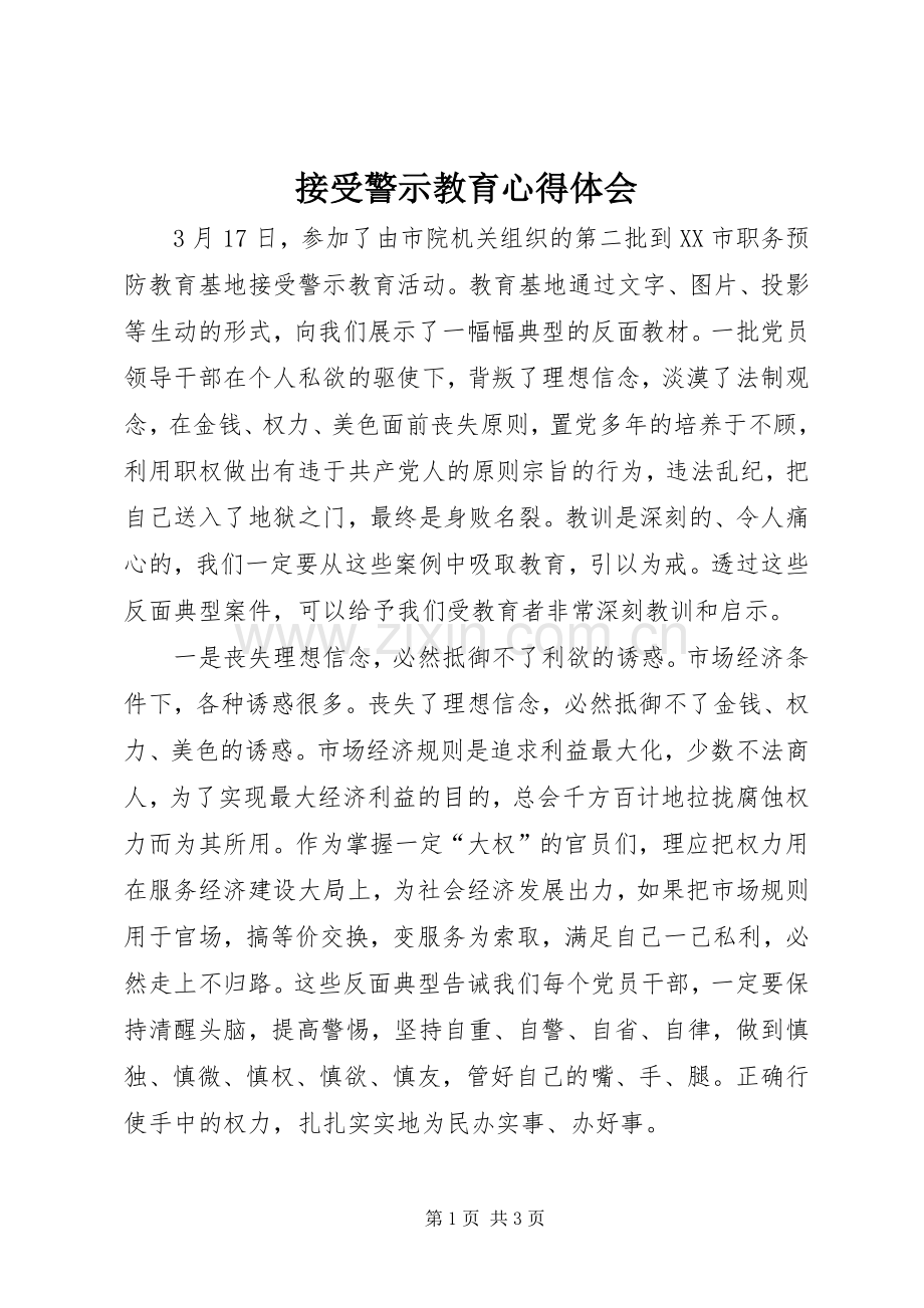 接受警示教育心得体会.docx_第1页
