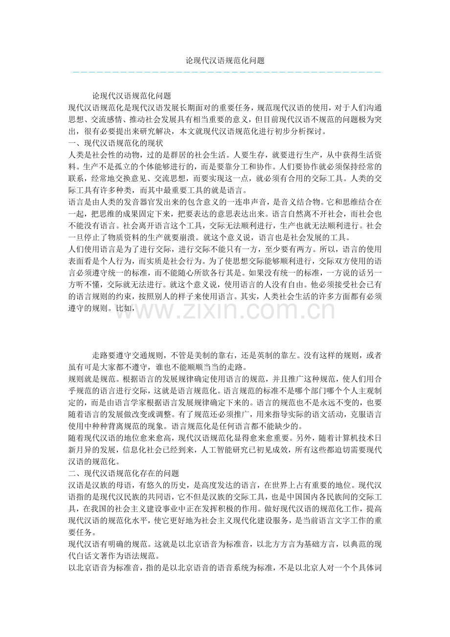 论现代汉语规范化问题.docx_第1页
