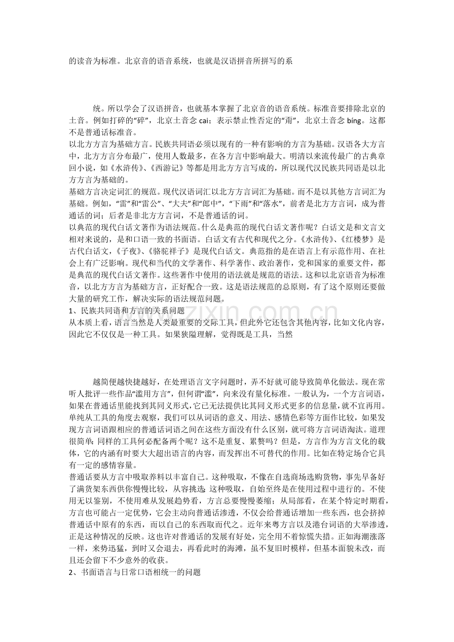 论现代汉语规范化问题.docx_第2页