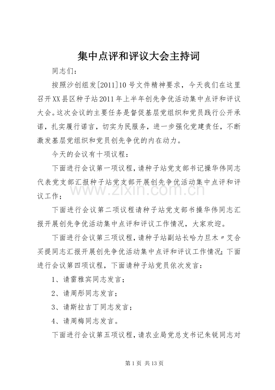 集中点评和评议大会主持词.docx_第1页