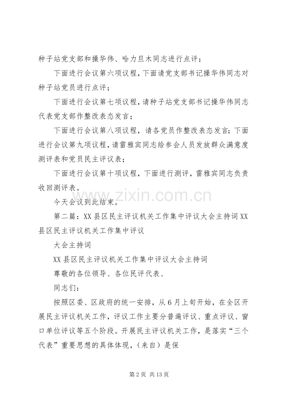集中点评和评议大会主持词.docx_第2页