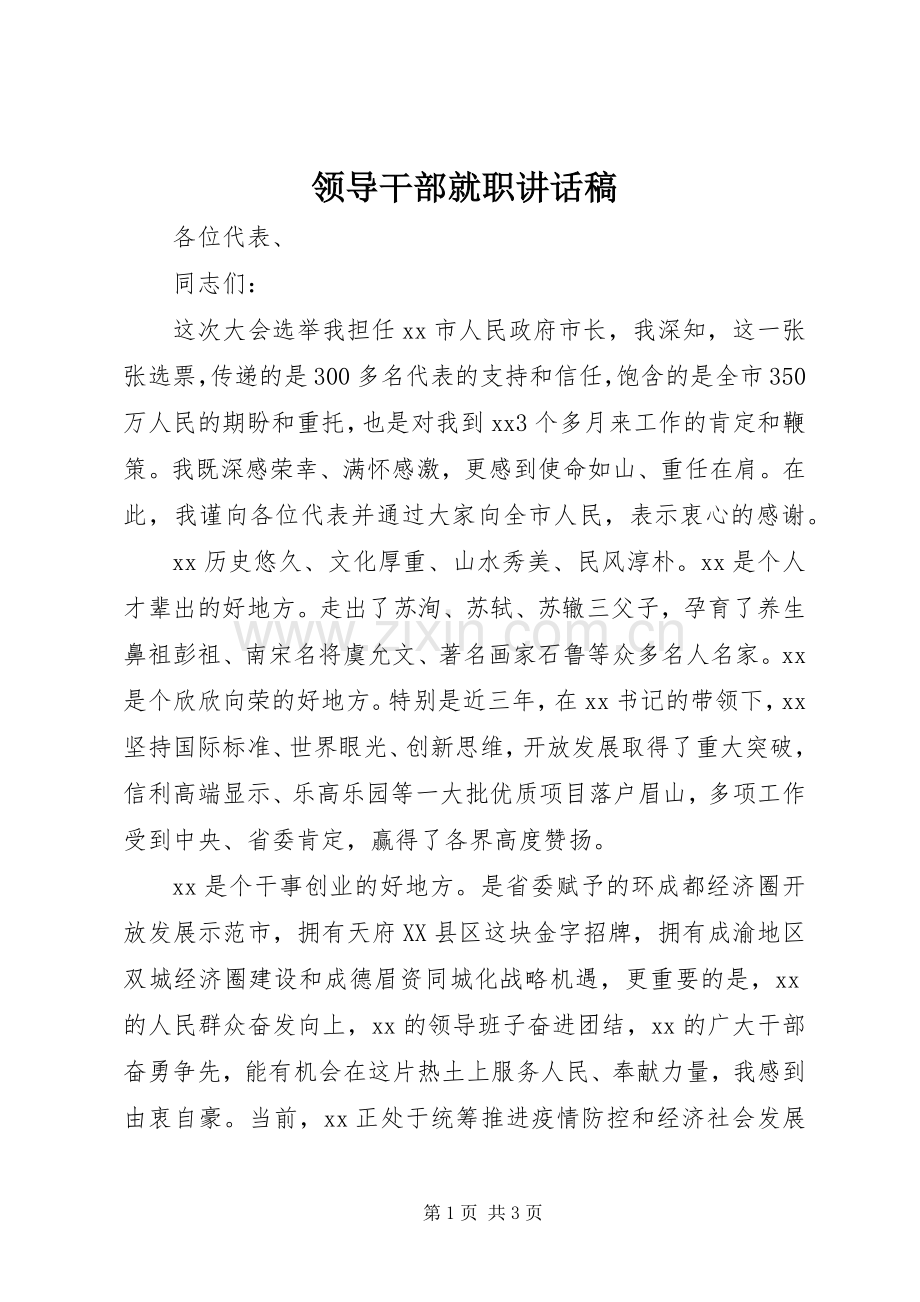 领导干部就职讲话稿.docx_第1页