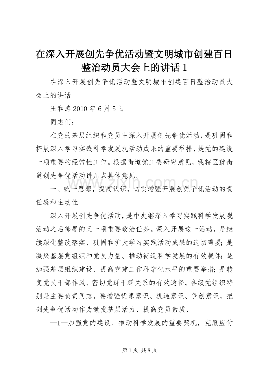 在深入开展创先争优活动暨文明城市创建百日整治动员大会上的讲话1.docx_第1页