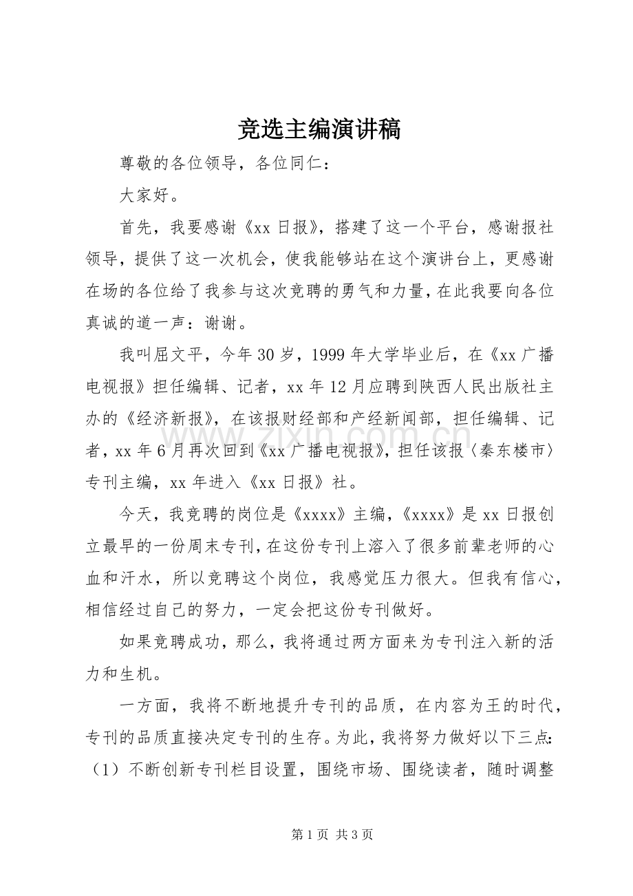 竞选主编演讲稿.docx_第1页