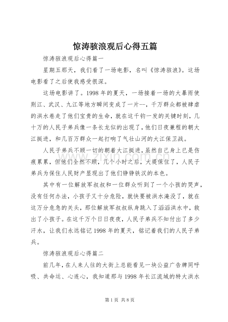 惊涛骇浪观后心得五篇.docx_第1页
