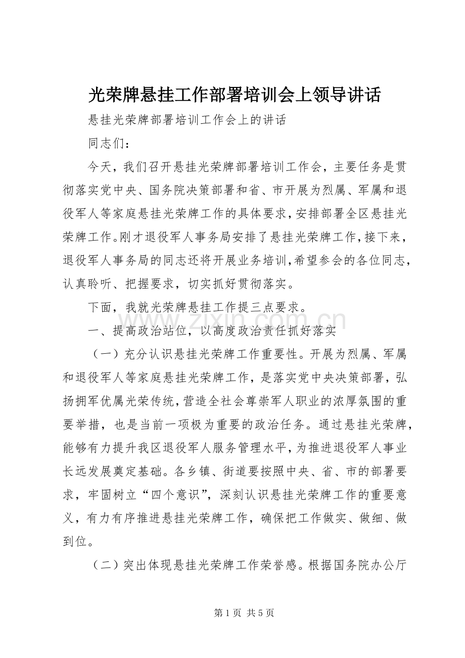 光荣牌悬挂工作部署培训会上领导讲话.docx_第1页