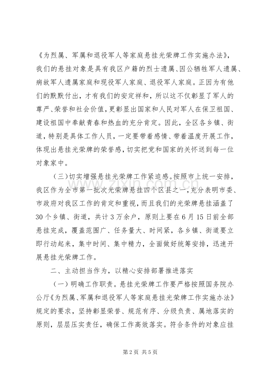光荣牌悬挂工作部署培训会上领导讲话.docx_第2页