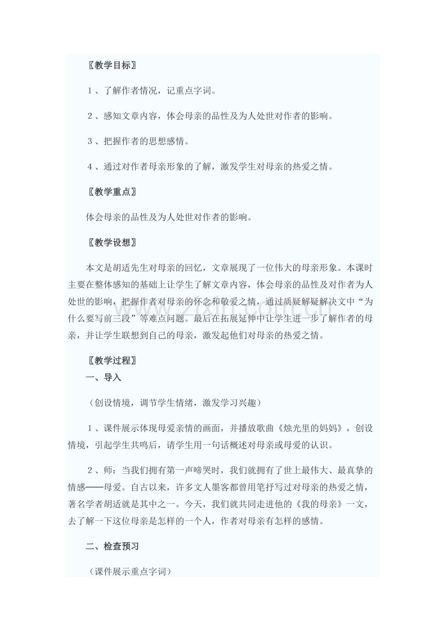 我的母亲(胡适).doc_第1页
