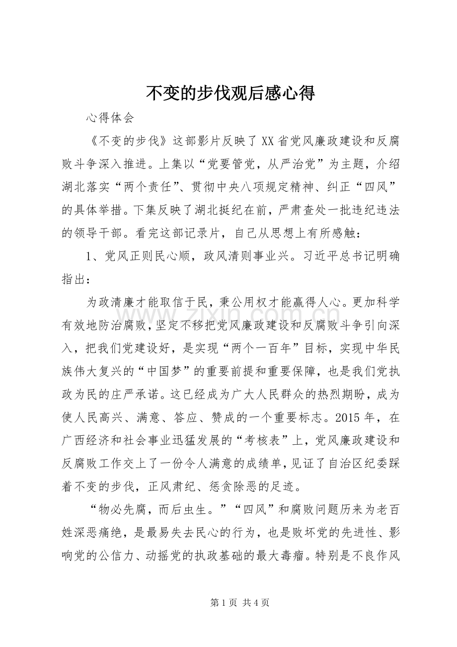 不变的步伐观后感心得.docx_第1页