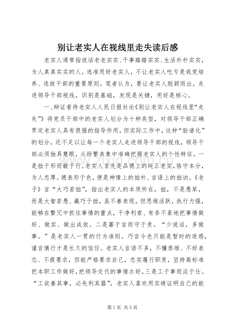 别让老实人在视线里走失读后感.docx_第1页