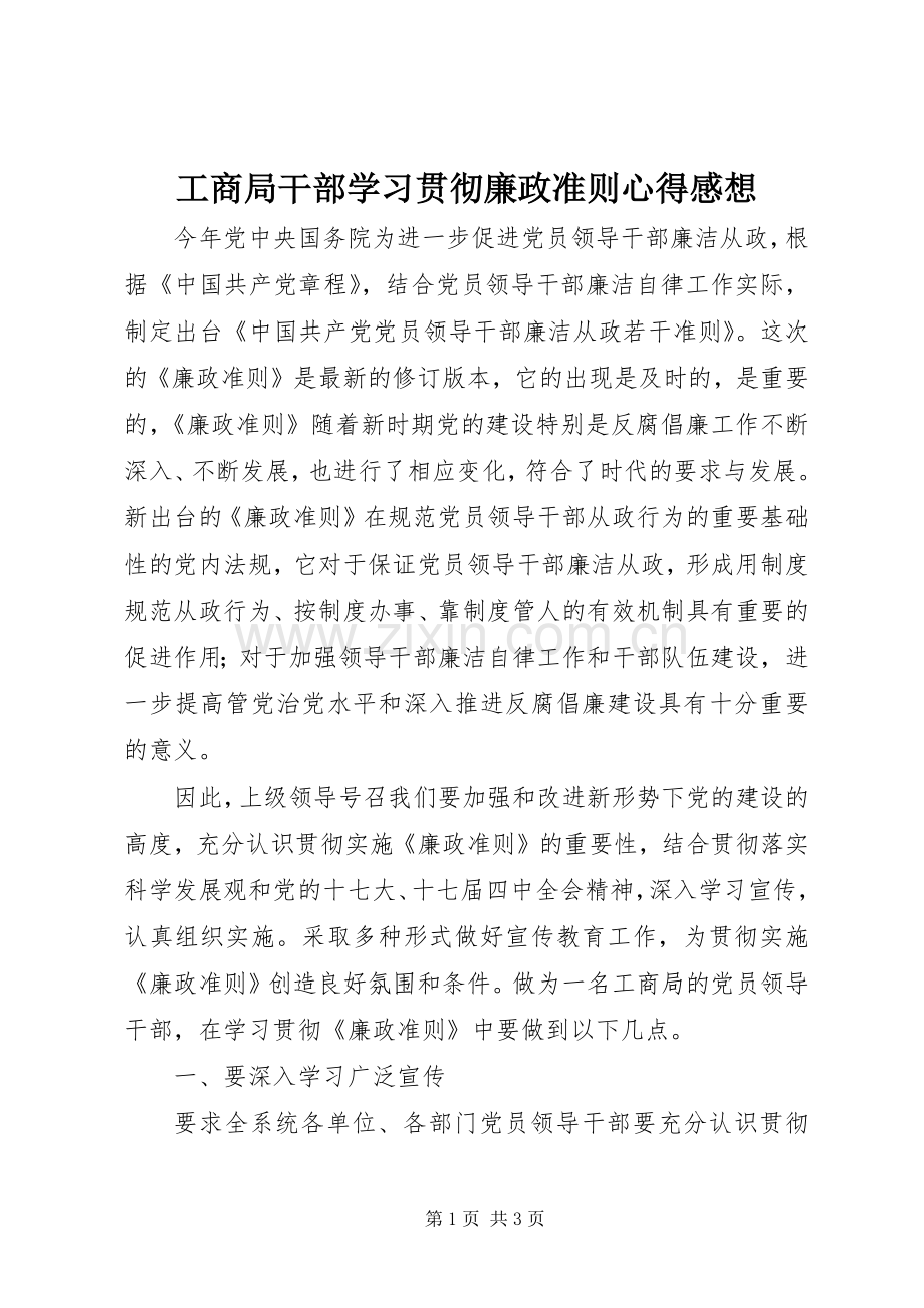 工商局干部学习贯彻廉政准则心得感想.docx_第1页