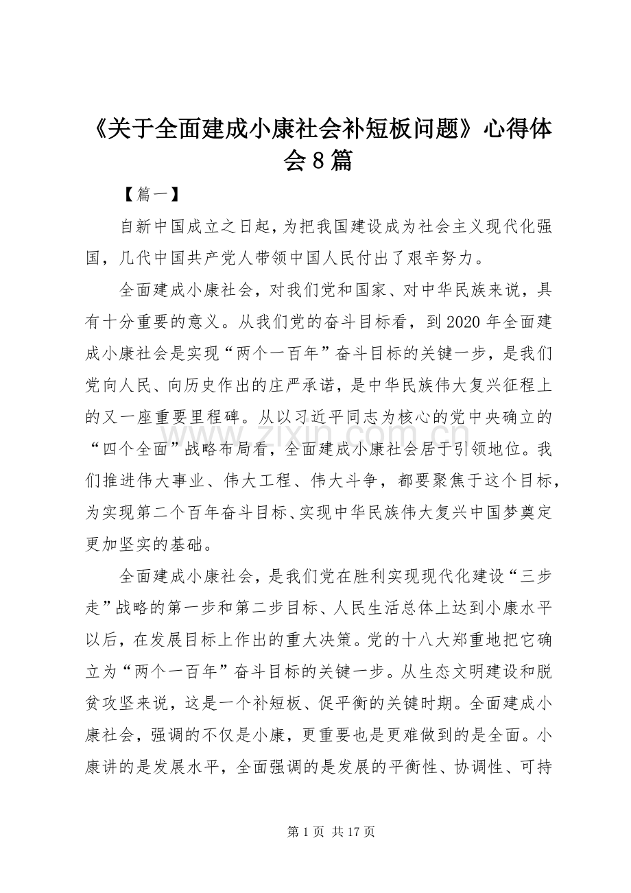 《关于全面建成小康社会补短板问题》心得体会8篇.docx_第1页