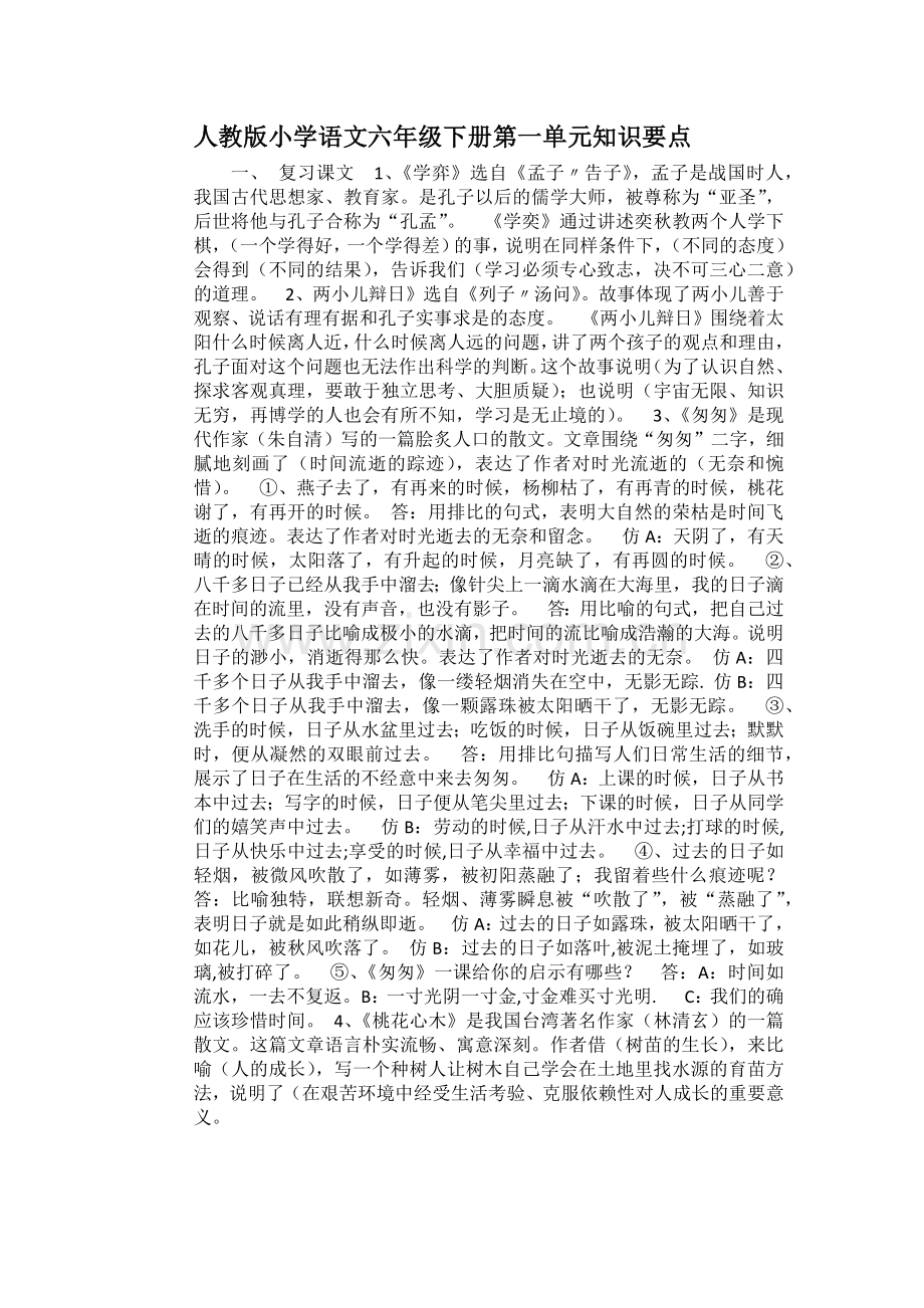 人教版小学语文六年级下册第一单元知识要点.docx_第1页