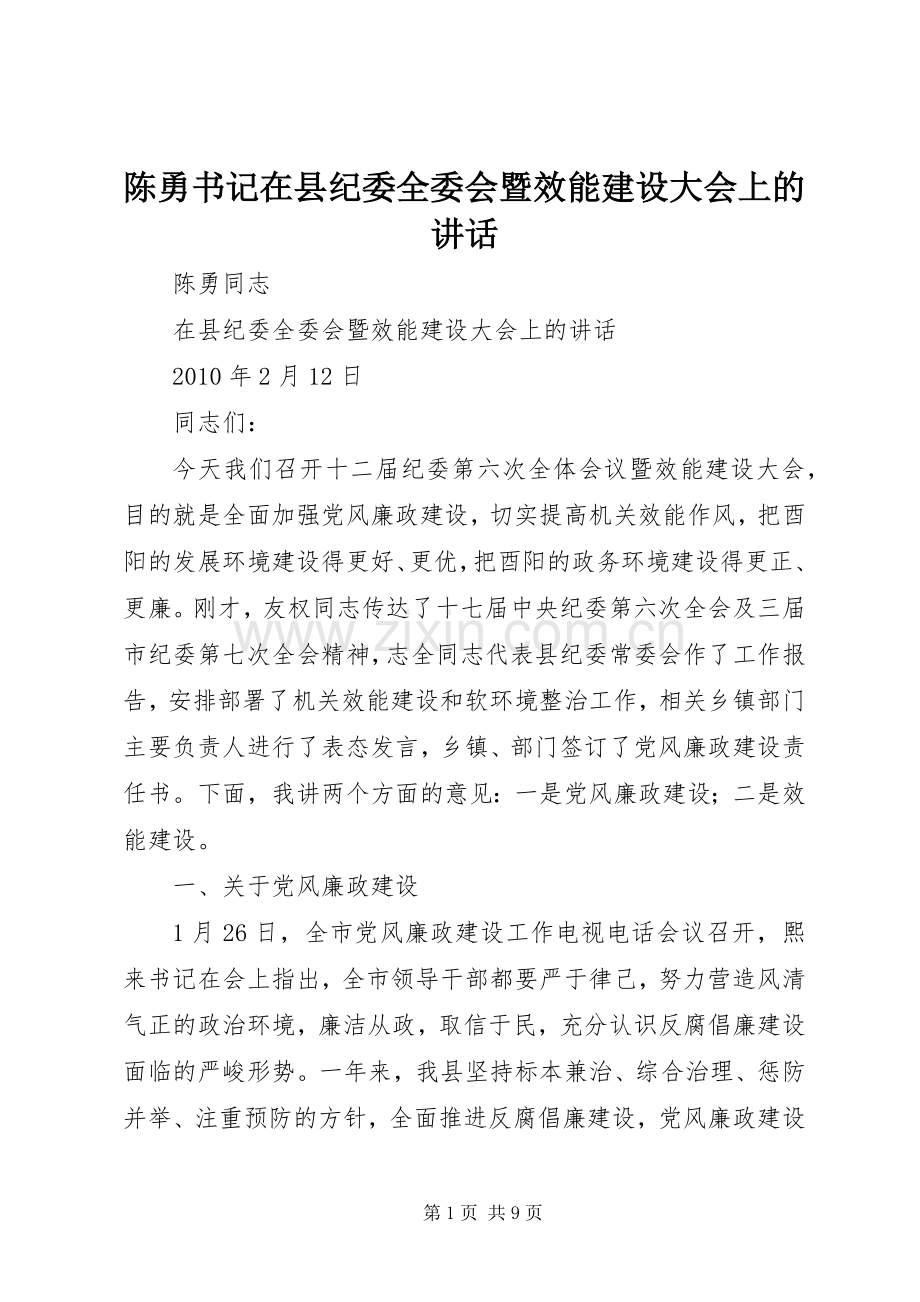 陈勇书记在县纪委全委会暨效能建设大会上的讲话.docx_第1页