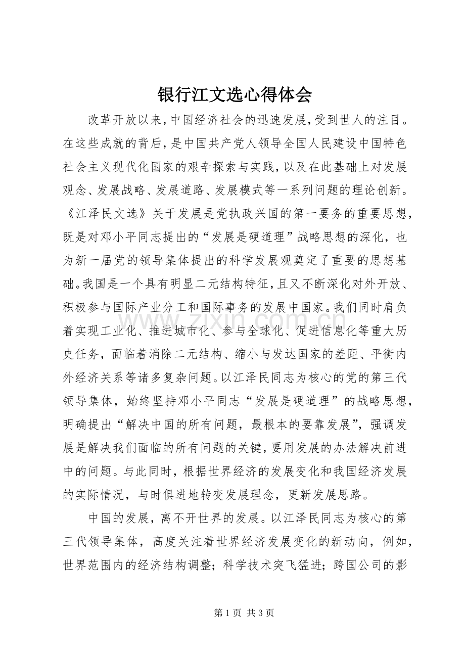 银行江文选心得体会.docx_第1页