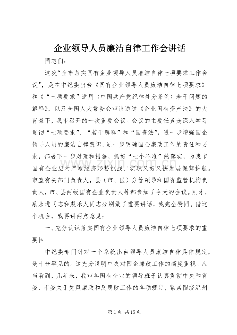 企业领导人员廉洁自律工作会讲话.docx_第1页