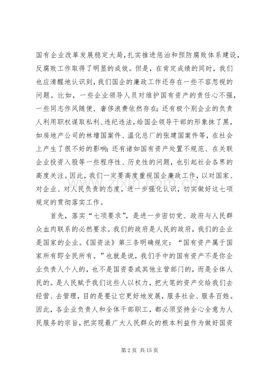 企业领导人员廉洁自律工作会讲话.docx_第2页