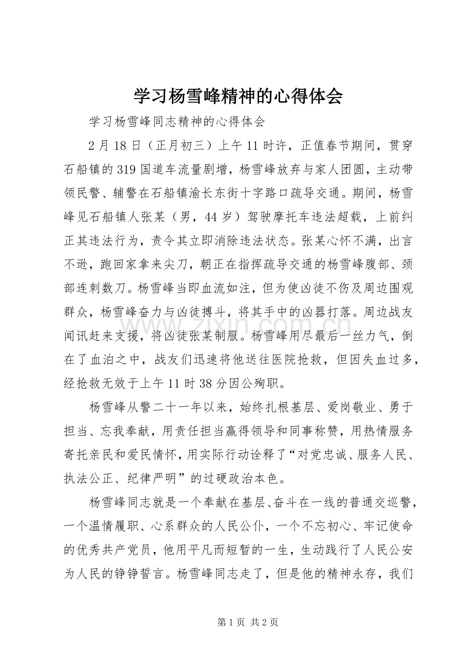 学习杨雪峰精神的心得体会.docx_第1页